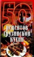 Книга 50 рецептов грузинской кухни автора Елена Рзаева