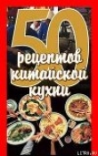 Книга 50 рецептов китайской кухни автора Елена Рзаева