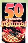 Книга 50 рецептов пиццы автора Е. Рзаева