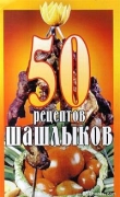 Книга 50 рецептов шашлыков автора авторов Коллектив