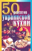 Книга 50 рецептов украинской кухни автора Елена Рзаева