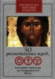 Книга 50 религиозных идей, которые никогда не понравятся Богу автора Галина Митрофанова
