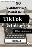 Книга 50 сценарных идей для TikTok & Instagram +20 бонусных идей. Часть 2 автора tiktok_100_idea