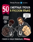 Книга 50 смертных грехов в русском языке автора Учитель Русского
