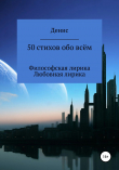 Книга 50 стихов обо всём автора Денис Ластовкин