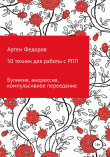 Книга 50 техник для работы с РПП автора Артем Федоров