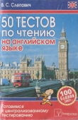 Книга 50 тестов по чтению на английском языке. Готовимся к централизованному тестированию автора Виктор Слепович