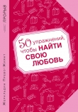 Книга 50 упражнений, чтобы найти свою любовь автора Жеральдин Прево-Жиянт