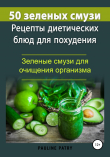 Книга 50 зеленых смузи. Рецепты диетических блюд для похудения. Зеленые смузи для очищения организма автора Pauline PATRY