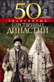 Книга 50 знаменитых царственных династий автора Валентина Скляренко