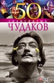 Книга 50 знаменитых чудаков автора Валентина Скляренко