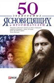 Книга 50 знаменитых прорицателей и ясновидящих автора Валентина Скляренко