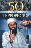 Книга 50 знаменитых террористов автора Александр Ильченко