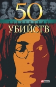 Книга 50 знаменитых убийств автора Александр Фомин