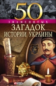 Книга 50 знаменитых загадок истории Украины автора Валентина Скляренко