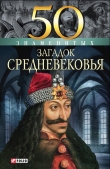 Книга 50 знаменитых загадок Средневековья автора Мария Згурская
