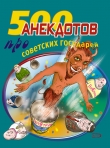 Книга 500 анекдотов про советских государей автора Стас Атасов