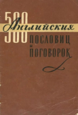 Книга 500 английских пословиц и поговорок автора авторов Коллектив