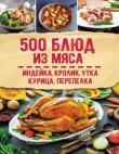 Книга 500 блюд из мяса. Индейка. кролик. утка. курица. перепелка автора Светлана Мозговая
