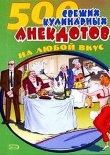 Книга 500 кулинарных анекдотов для тех, кто любит поесть автора Сборник Сборник