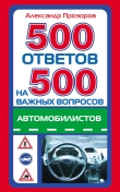 Книга 500 ответов на 500 важных вопросов автомобилистов автора Александр Прозоров