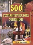 Книга 500 романтических ужинов автора Юлия Маскаева