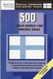 Книга 500 самых важных слов финского языка автора Сергей Матвеев