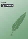 Книга 500 замечательных анекдотов про наши праздники автора Сборник Сборник