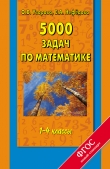 Книга 5000 задач по математике. 1-4 классы автора Елена Нефедова