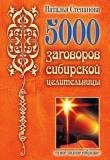 Книга 5000 заговоров сибирской целительницы автора Наталья Степанова