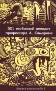 Книга 501 любимый анекдот профессора А. Самарина автора Александр Самарин