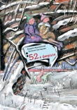 Книга 52-е февраля автора Андрей Жвалевский