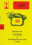 Книга 58 рецептов супов и принадлежностей к ним автора авторов Коллектив