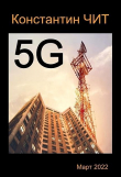 Книга 5G (СИ) автора Константин Читатель