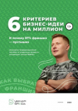Книга 6 критериев бизнес-идеи на миллион и почему 87% франшиз – пустышка автора Алексей Чехранов