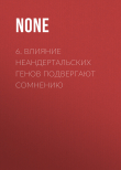 Книга 6. Влияние неандертальских генов подвергают сомнению автора Коллектив авторов (Наука и Жизнь)