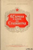 Книга 62-я армия в боях за Сталинград автора А. Ступов