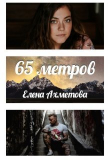 Книга 65 метров (СИ) автора Елена Ахметова