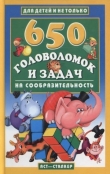 Книга 650 головоломок и задач на сообразительность автора Ю. Аленков