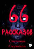 Книга 66 рассказов автора Светлана Скулкина