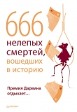 Книга 666 нелепых смертей, вошедших в историю. Премия Дарвина отдыхает автора В. Шрага