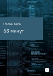 Книга 68 минут автора Георгий Юров