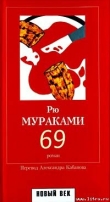 Книга 69 автора Рю Мураками