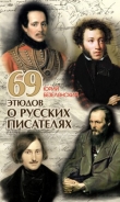 Книга 69 этюдов о русских писателях автора Юрий Безелянский