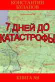 Книга 7 дней до катастрофы (СИ) автора Константин Буланов