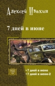 Книга 7 дней в июне автора Алексей Ивакин