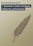 Книга «7 кризисов в жизни человека, общества, организации» автора Вячеслав Рузов