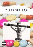 Книга 7 кругов яда автора Елена Крылова
