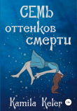 Книга 7 оттенков смерти автора Kamila Keler