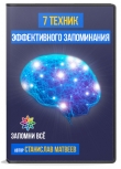Книга 7 техник эффективного запоминания (СИ) автора Станислав Матвеев